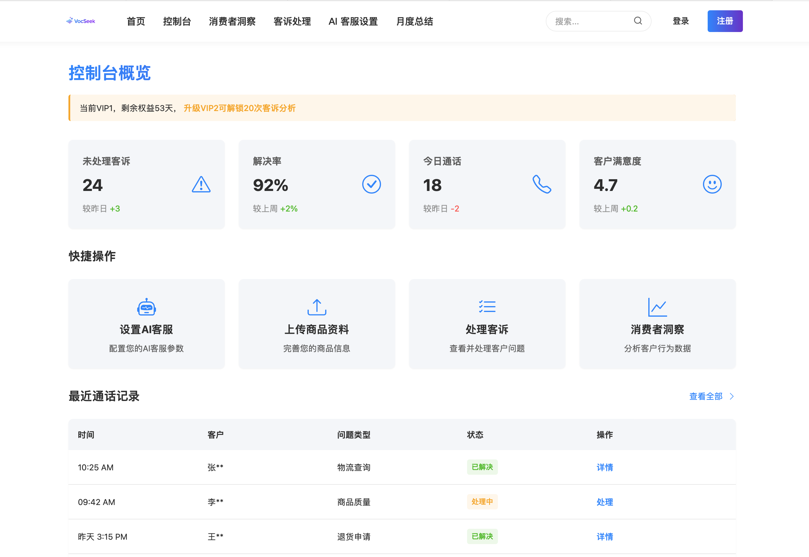 VocSeek 控制台概览