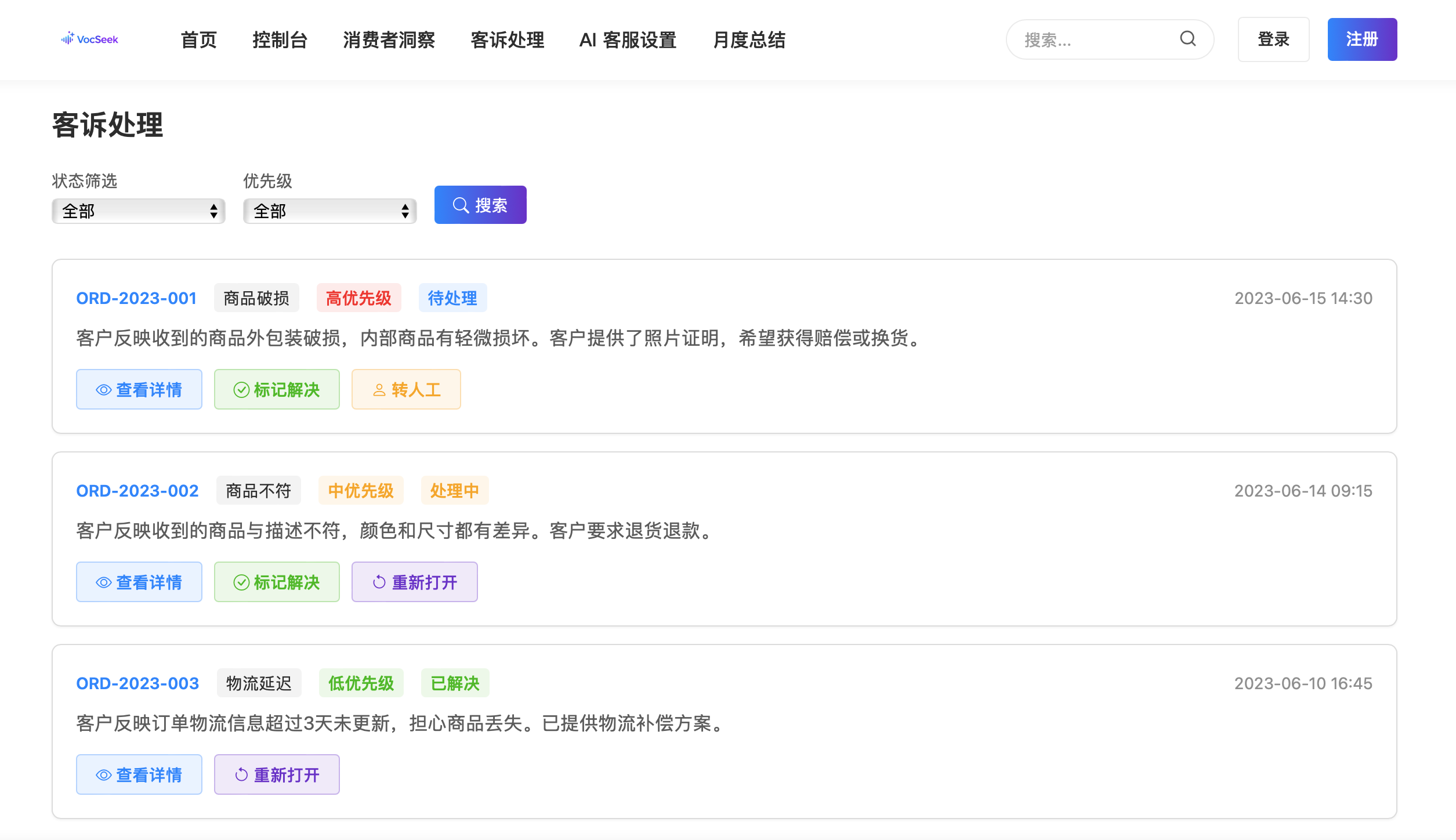 VocSeek 客诉处理